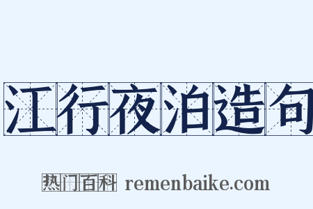 江行夜泊造句是什么意思的图片